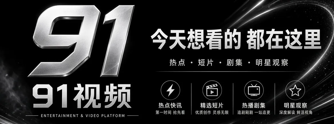 91视频首页品牌主视觉